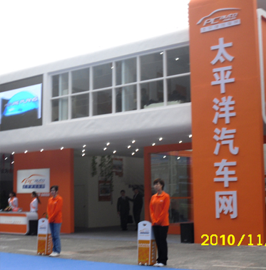 2010太平洋汽车网广州汽车展
